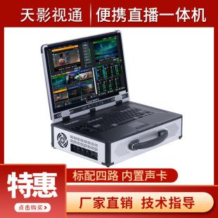 Sky Shadow Guide Station Recording and Broadcasting All-in-One High Definition Switching Station Conference Live Streaming Portable 4-16 Vmix Software