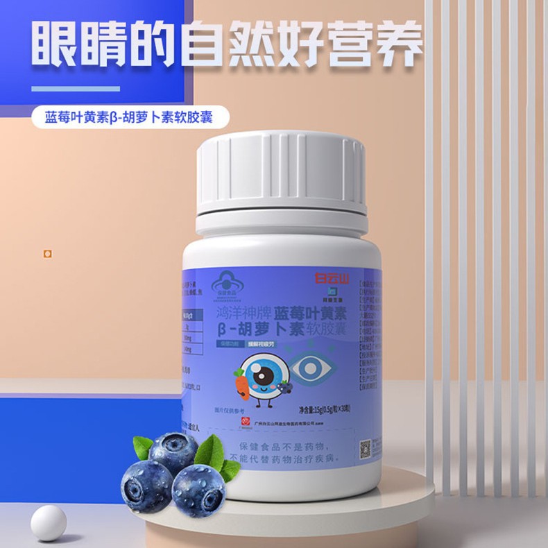 Baiyunshan Blueberry Lutein Β-Carotene Soft Capsules 60 Capsules Anthocyanin Eye Fatigue Vision Protection Capsules