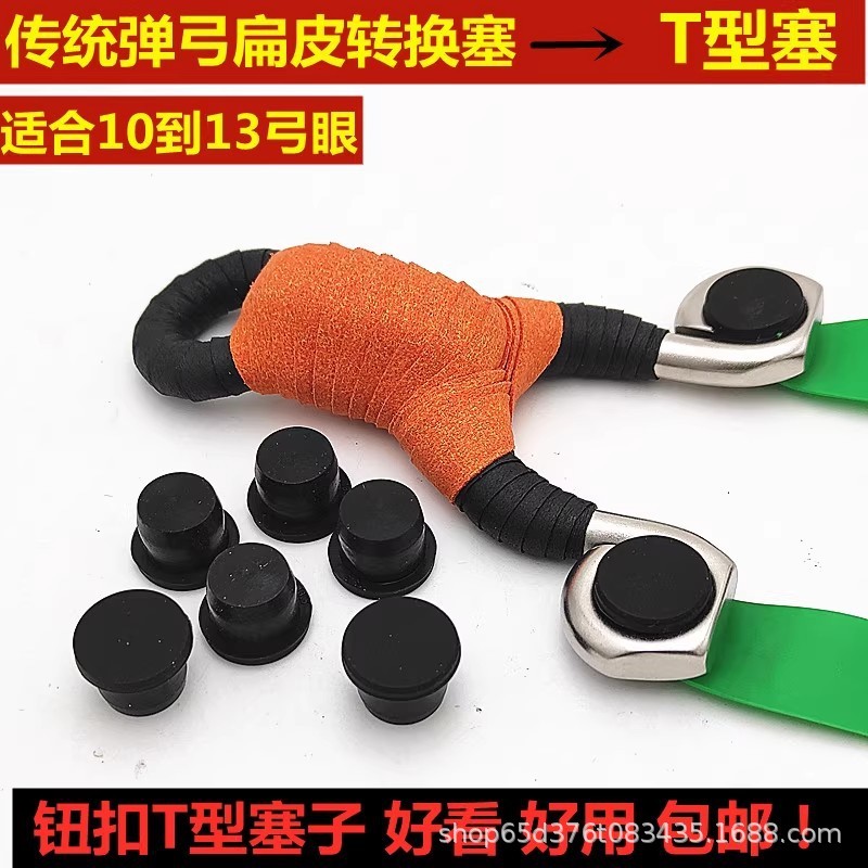 平皮T型プラグ、伝統的な弓変換弓アイT型プラグ、ゴムプラスチック伝統的な穴プラグ、スリングショットゴムプラグ|undefined