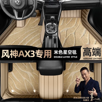 Fengshen AX3 foot pads, which are Ayaqaltılar (Kovriklər) - beige-leather-beige-starry-sky-blanket-double-layer
