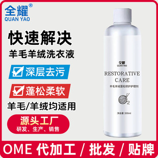 Quanyao Wool Cashmere Fluffy Repair Care Agent Sweater Wool Sweater Shrink Recovery Agent Clothing Softener