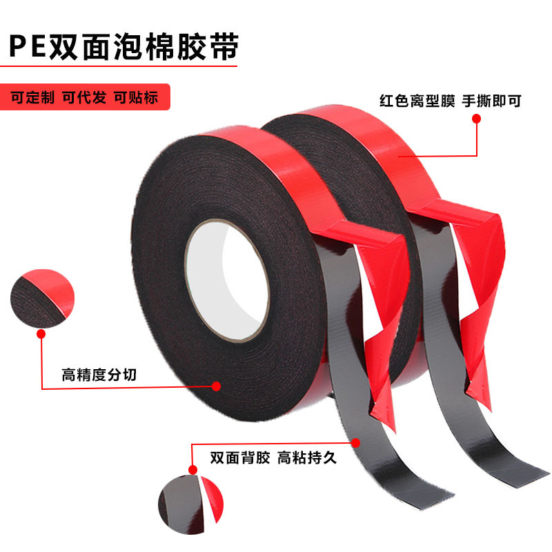 PE泡棉双面胶带黑色红膜高粘汽车泡棉标牌相框装饰固定耐候