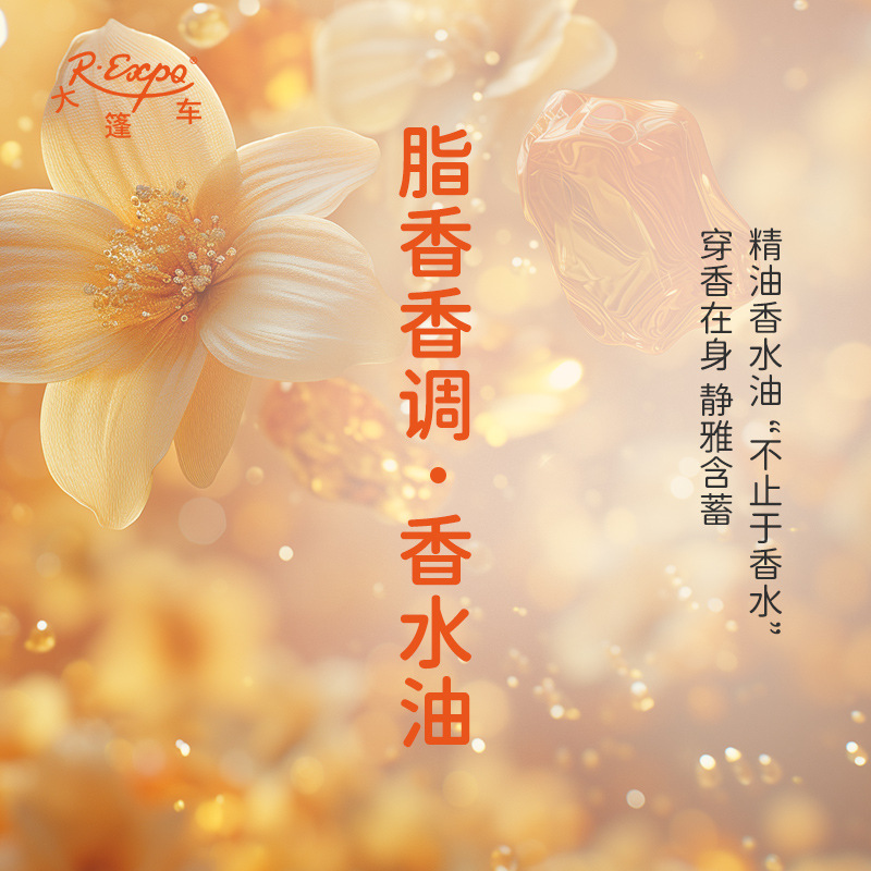 脂香香调香水油 适用护体香护手油香润发丝沐浴香 大篷车精油