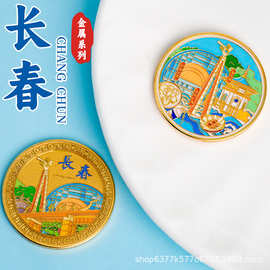 长春纪念币电影制片厂四亭桥南湖荷花池净月潭文化广场景点纪念品