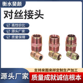 定制不锈钢对丝接头变径等径对丝直接水管接头配件直通对丝接头