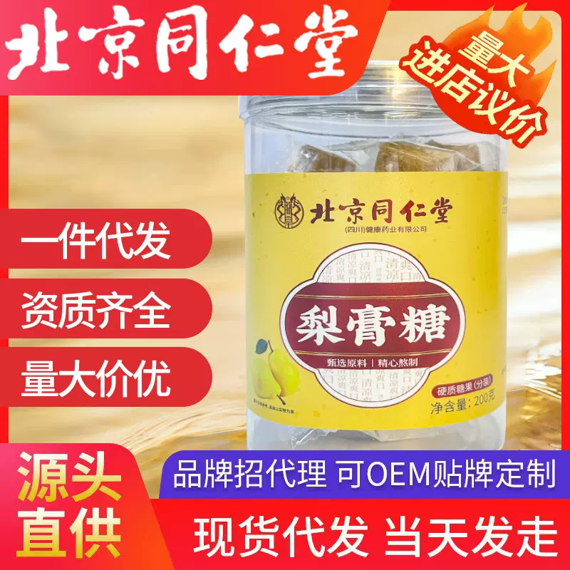 北京同仁堂梨膏糖 清凉润喉糖秋梨糖手工熬制薄荷厂家代发
