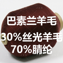 28支双股粗纺巴素兰三七羊毛混纺毛晴纱线五五羊毛色纱现货足纱