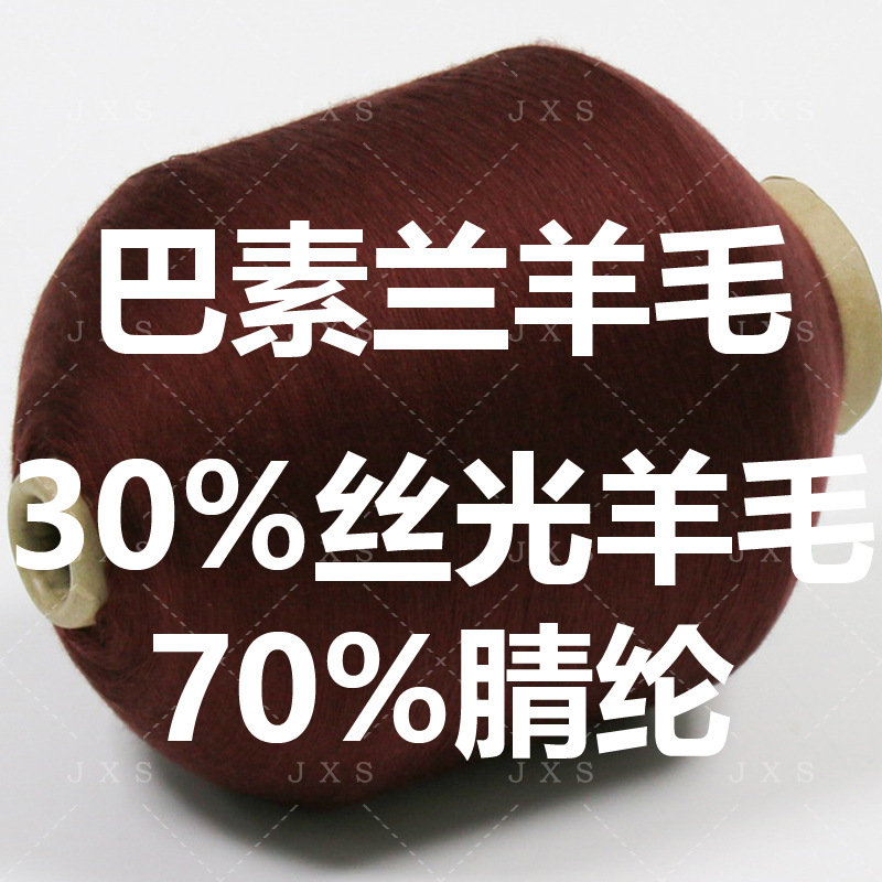 28支双股粗纺巴素兰三七羊毛混纺毛晴纱线五五羊毛色纱现货足纱