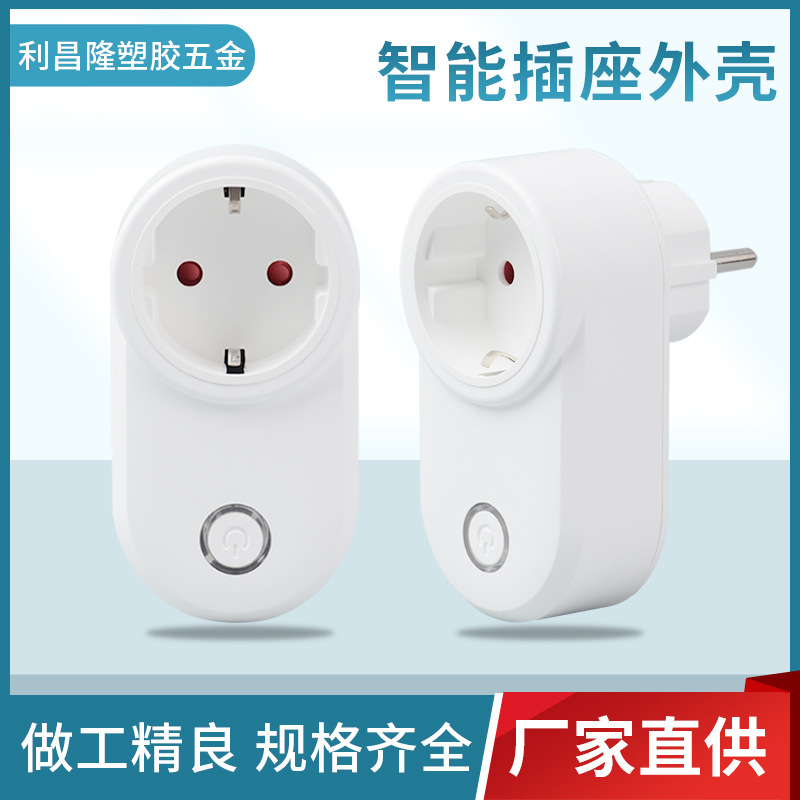 智能家居 美规 英规 欧规 巴西规 多规格智能无线插座外壳LC-09
