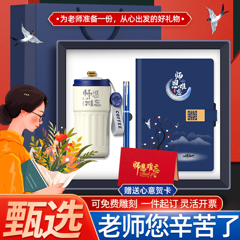 教师节文具礼品保温杯笔记本套装送恩师老师实用纪念伴手礼礼盒