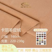 220g双面羊皮绒 麂皮绒面料针织弹力仿皮绒沙发服装鞋材眼镜布料