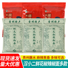 汉小二鲜花椒辣椒250g贵州特产柴火糊微辣特辣蘸料蘸水贵州糊辣椒
