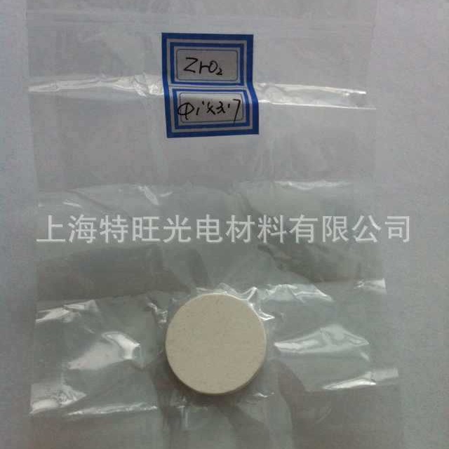 氧化锆圆片 ZrO2 tablet  真空镀膜材料 光学镀膜材料