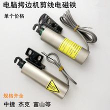 电脑拷边机自动剪线电磁铁中捷杰克C4C6缝纫机打锁边包缝机电磁阀