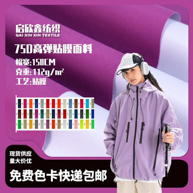 75D高弹春亚纺高透白膜 涤纶平纹机械弹 登山服风衣夹克面料