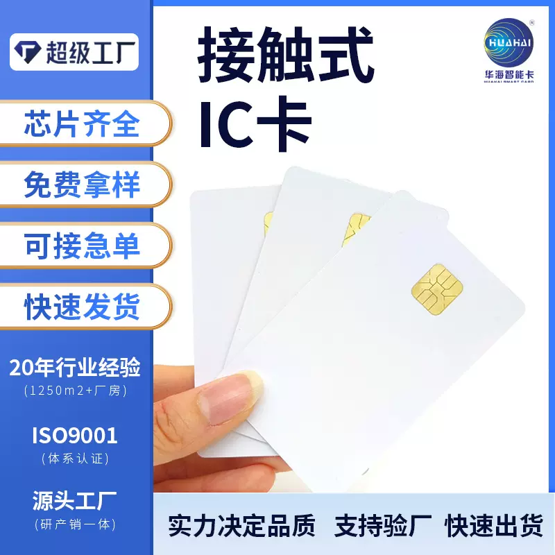接触式IC卡PVC白卡供应 厂家直销 支持JAVA芯片 IC卡批发