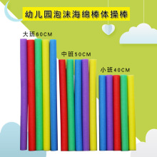 儿童感统训练器材体操海绵棒幼儿园泡沫棒酒吧气氛游戏彩色软棒棍