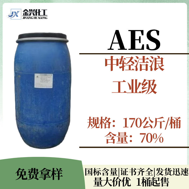 现货批发 浙江中轻洁浪AES 工业级 含量70