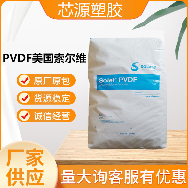 PVDF美国苏威 6010/0001注塑级抗化学性高强度耐磨耐高温塑胶原料