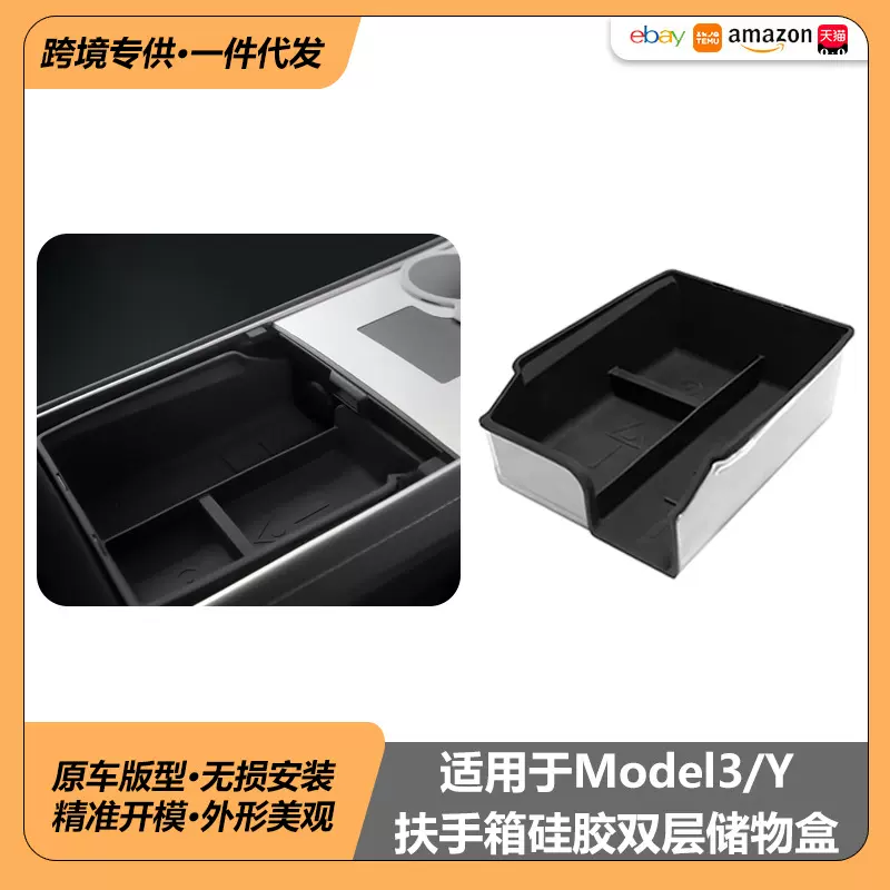 适用于特斯拉model3/Y扶手箱储物盒丫配件双层硅胶收纳储物盒