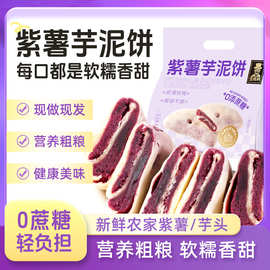 壹得利紫薯芋泥饼夹心粗粮代餐早餐糕点点心休闲饱腹零食整箱批发