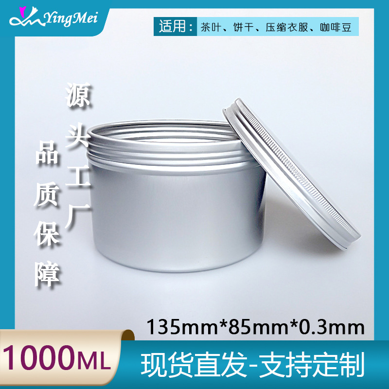 1000ml 大容量螺纹圆形铝罐 饼干茶饼咖啡豆奶粉保健品密封包装罐