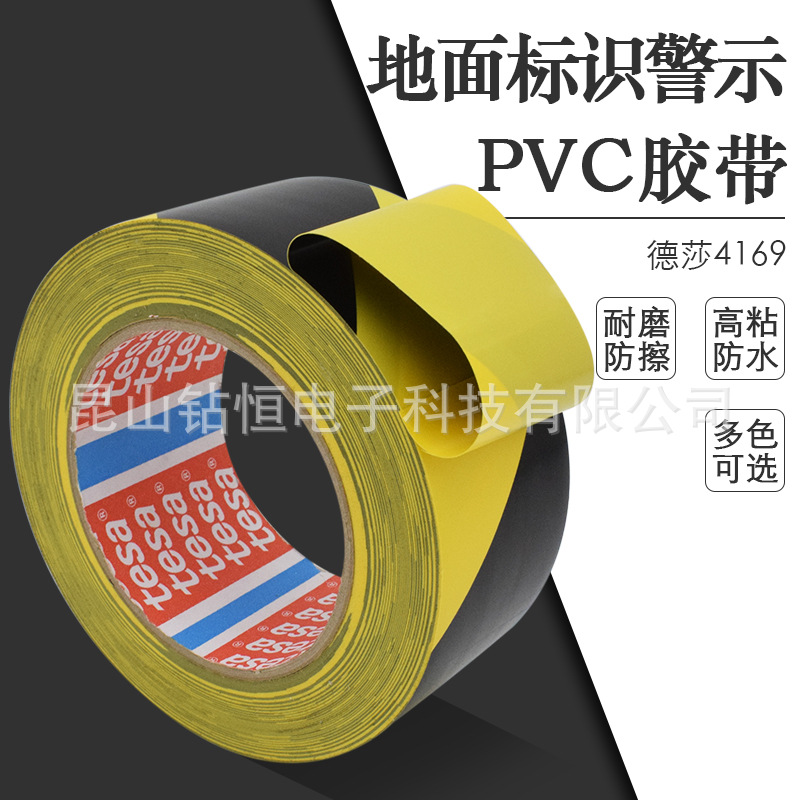 德莎tesa4169黑黄地板警示线胶带仓库停车场通道标识耐磨防水pvc