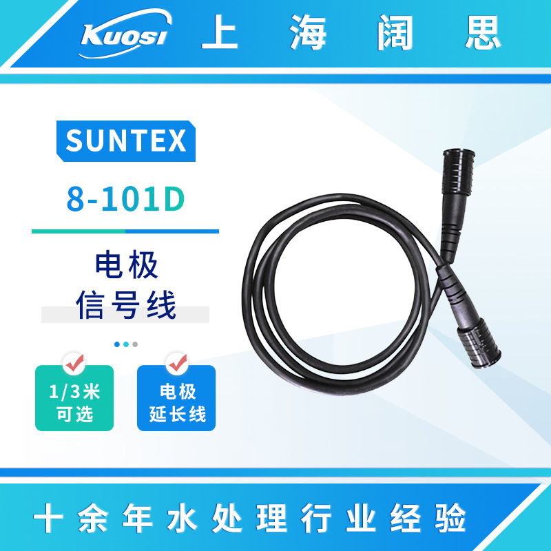 SUNTEX电极信号线8-101D/103D电导率传感器电极信号线附件配件