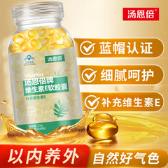 汤恩倍牌维生素E软胶囊补充维生素e营养补充蓝帽认证一件代发批发