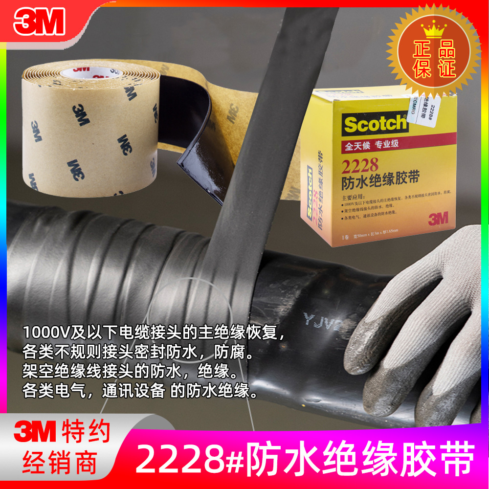 3M防水绝缘胶带 思高防水胶带 电工胶布 密封耐高温高压胶布2228#