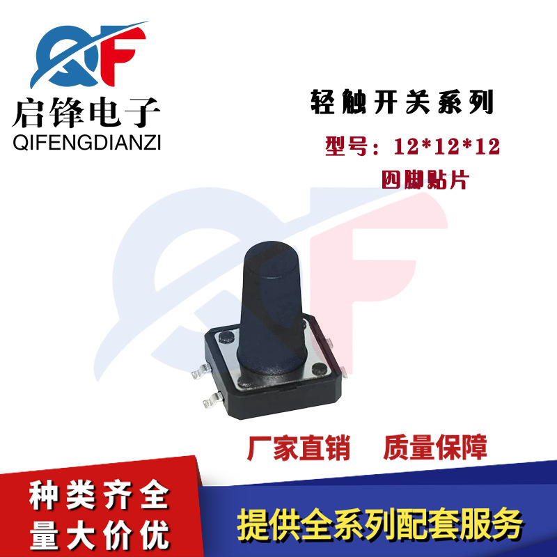 贴片轻触开关 12*12*12 耐高温电磁炉 小型四脚贴片按键轻触开关