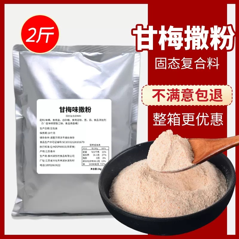 甘梅粉撒料商用1kg袋装鸡排地瓜片薯条梅子粉调料小吃专用撒粉