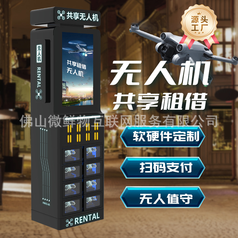 智能共享租借设备商用无人机租赁柜24小时全自动自助扫码借还