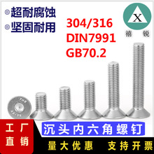 DIN7991 不銹鋼304沉頭內六角螺釘GB70.2平頭內六方螺釘M3M4M5