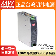 明纬DDR直流转直流120A/120B/120C/120D导轨开关电源12V/24V/48V