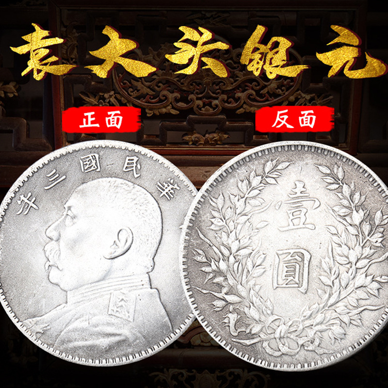 古玩钱币银元民国元年至十年袁大头收藏把玩摆件影视道币