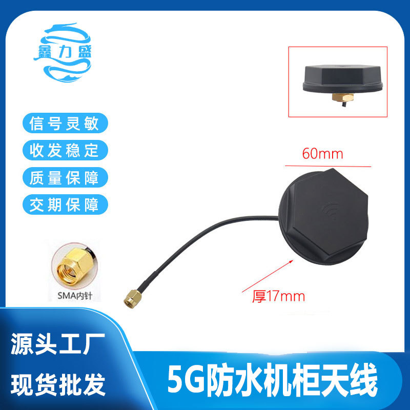 5G机柜GPRS 3G 4G LTE DTU模块全向防水天线5G智能终端物联网天线