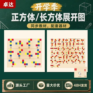 长方体54种展开图正方体11种展开图棱长与表面积数学教学用具学具