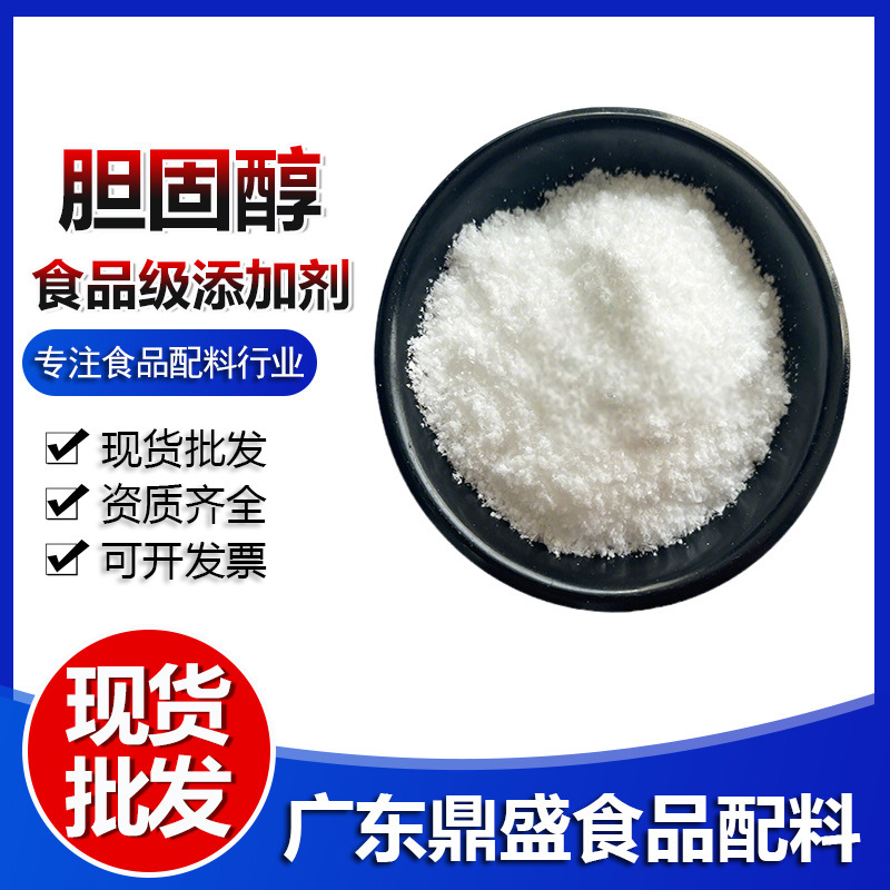 Ready-Stock Food-Grade Cholesterol, Food-Grade Nutritional Fortifier, Wholesale and Retail, Cholesterol Starting from 100 Grams