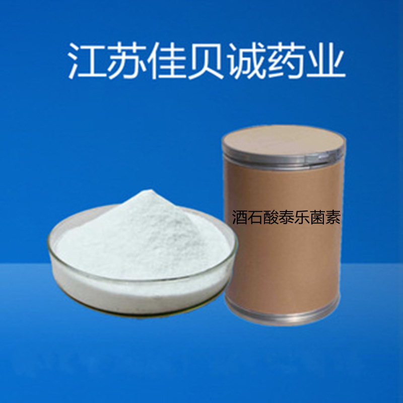 酒石酸泰乐菌素 含量99% 1kg/装74610-55-2 现货供应 量大优惠