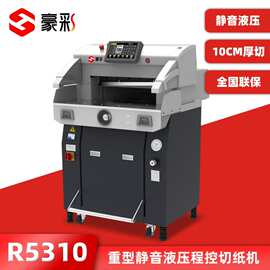 豪彩R5310液压程控切纸机R6810裁纸机四开电动全自动重型裁纸刀