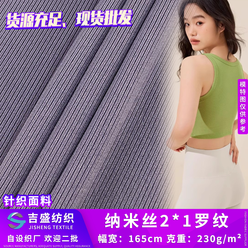 纳米丝2*1罗纹 弹力针织螺纹布料 230g涤氨运动背心吊带时装面料