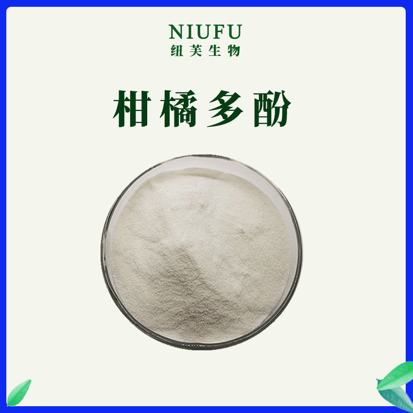 柑橘多酚1kg柑橘提取物食品原料 柑橘粉