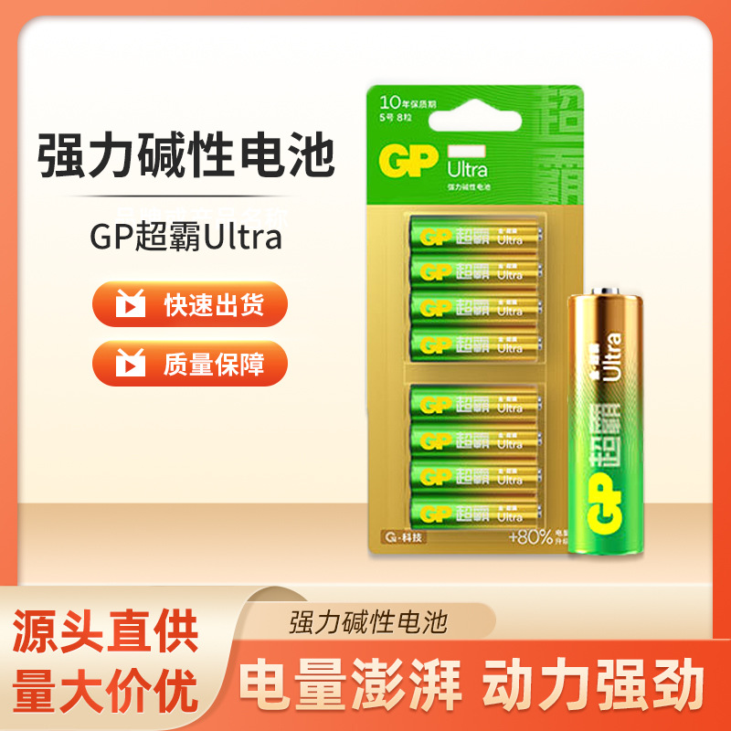 GP超霸5号碱性电池8粒卡装玩具7号电池家用遥控器鼠标七号干电池