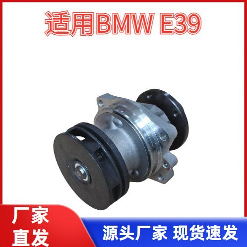 适用宝马E39发动机冷却水泵 11511433828