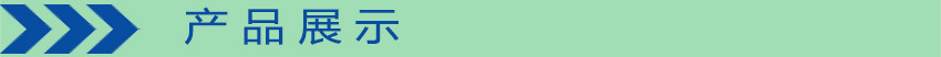 产品展示抬头