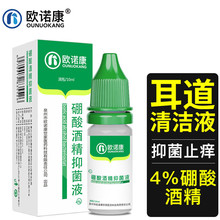 4%硼酸酒精滴耳液人用耳道感染脓水用剂抑菌液成人耳朵清洁液
