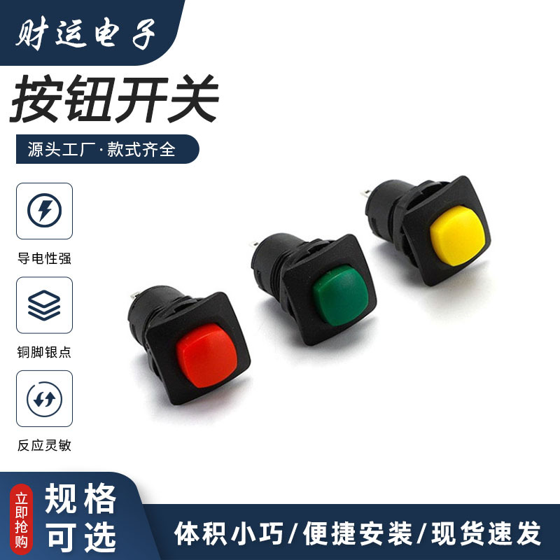 按钮开关 DS-425无锁 DS-426自锁 方形按钮开关 开孔12MM