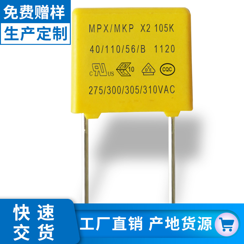 小体积安规x2电容105k275v 1uf275v  p10薄膜电容厂家供应抗干扰