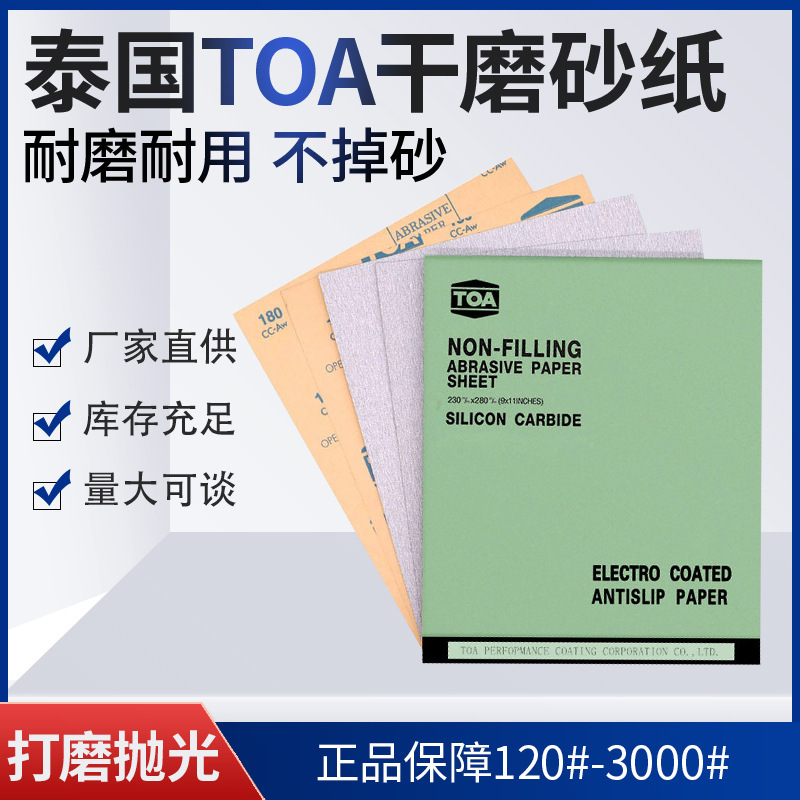 泰国TOA砂纸干磨砂纸家具漆面木工打磨沙纸墙面腻子白色长方形砂